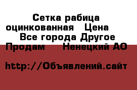 Сетка рабица оцинкованная › Цена ­ 550 - Все города Другое » Продам   . Ненецкий АО